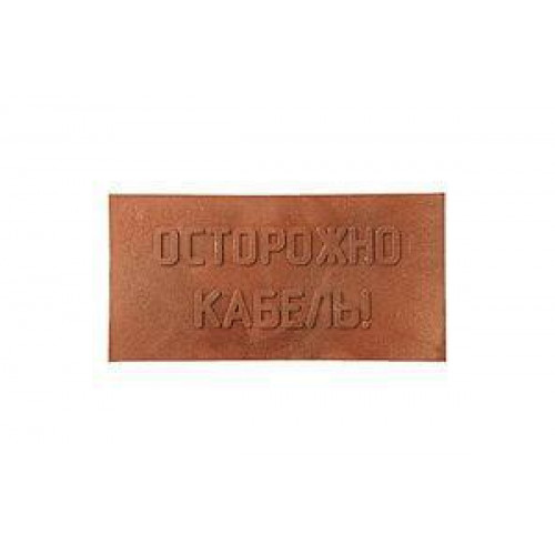 Плита для закрытия кабеля ПЗК ОСТОРОЖНО КАБЕЛЬ 240х480х16 красн. ПромПласт 240